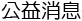 公益消息