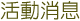 活動消息