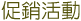 促銷活動