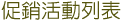促銷活動列表