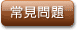 常見問題