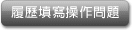 履歷填寫操作問題