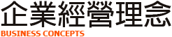 企業經營理念