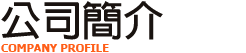 公司簡介