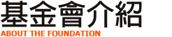 基金會介紹