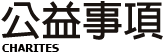 公益事項