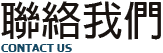 聯絡我們