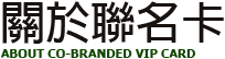 關於聯名卡