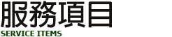 貼心服務
