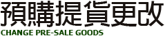 預購提貨更改