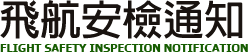 飛航安檢通知