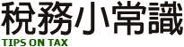 稅務小常識