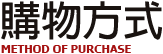 購物方式