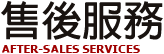 售後服務