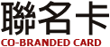 聯名卡
