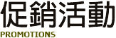 促銷活動