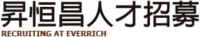 昇恆昌人才招募