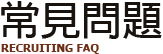常見問題