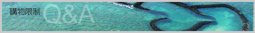 購物限制