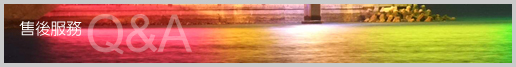 售後服務