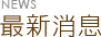最新消息