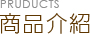 商品介紹