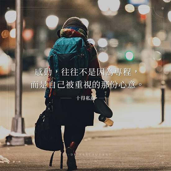 感動，往往不是因為專程，而是自己被重視 的那份心意。