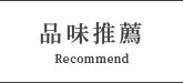 品味推薦