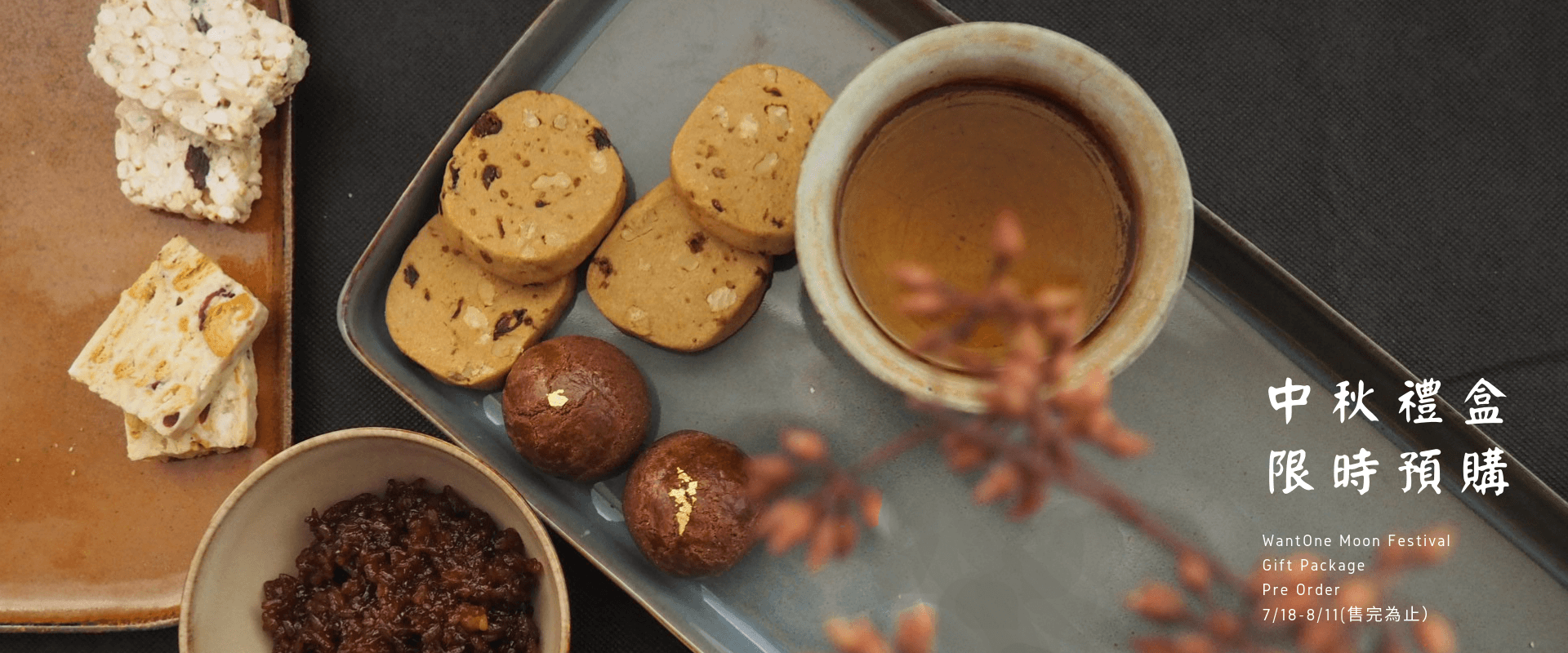 中秋獻禮