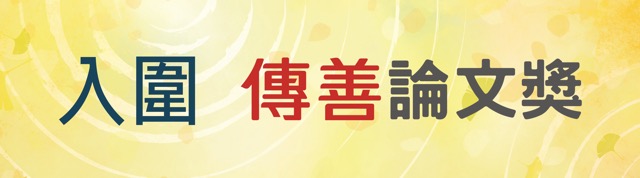 潮水退去後留下什麼？歷經疫情的社工專業使用資通訊科技經驗之初探性研究