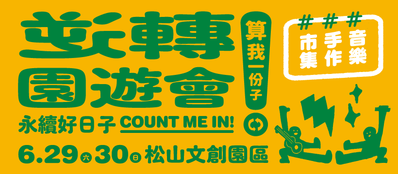 逆轉園遊會Ｘ永續好日子 在玩樂中一起行動做公益