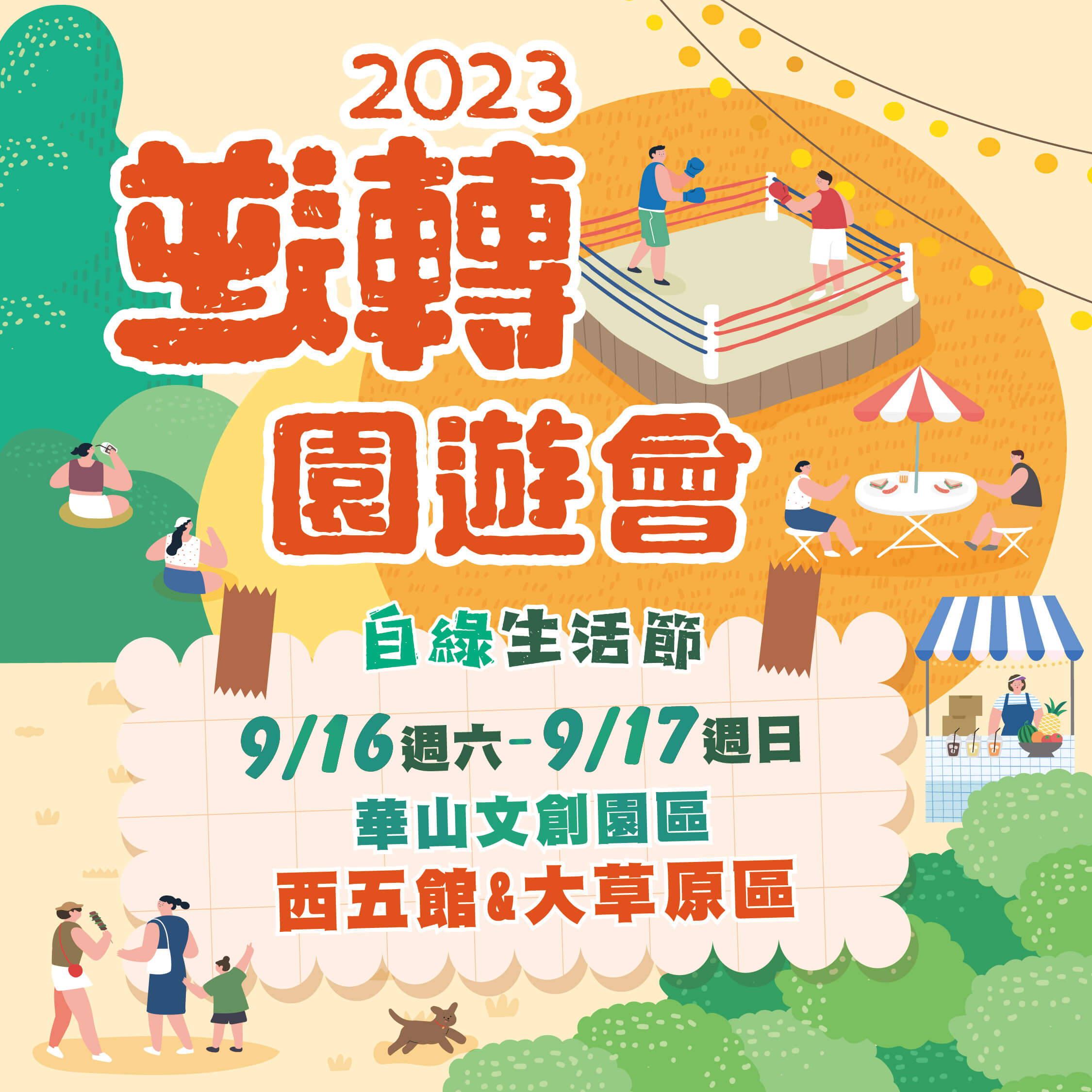 2023逆轉園遊會 一起做公益