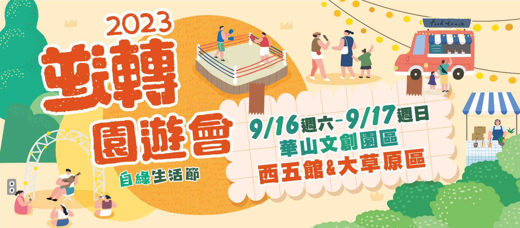 2023逆轉園遊會 一起做公益