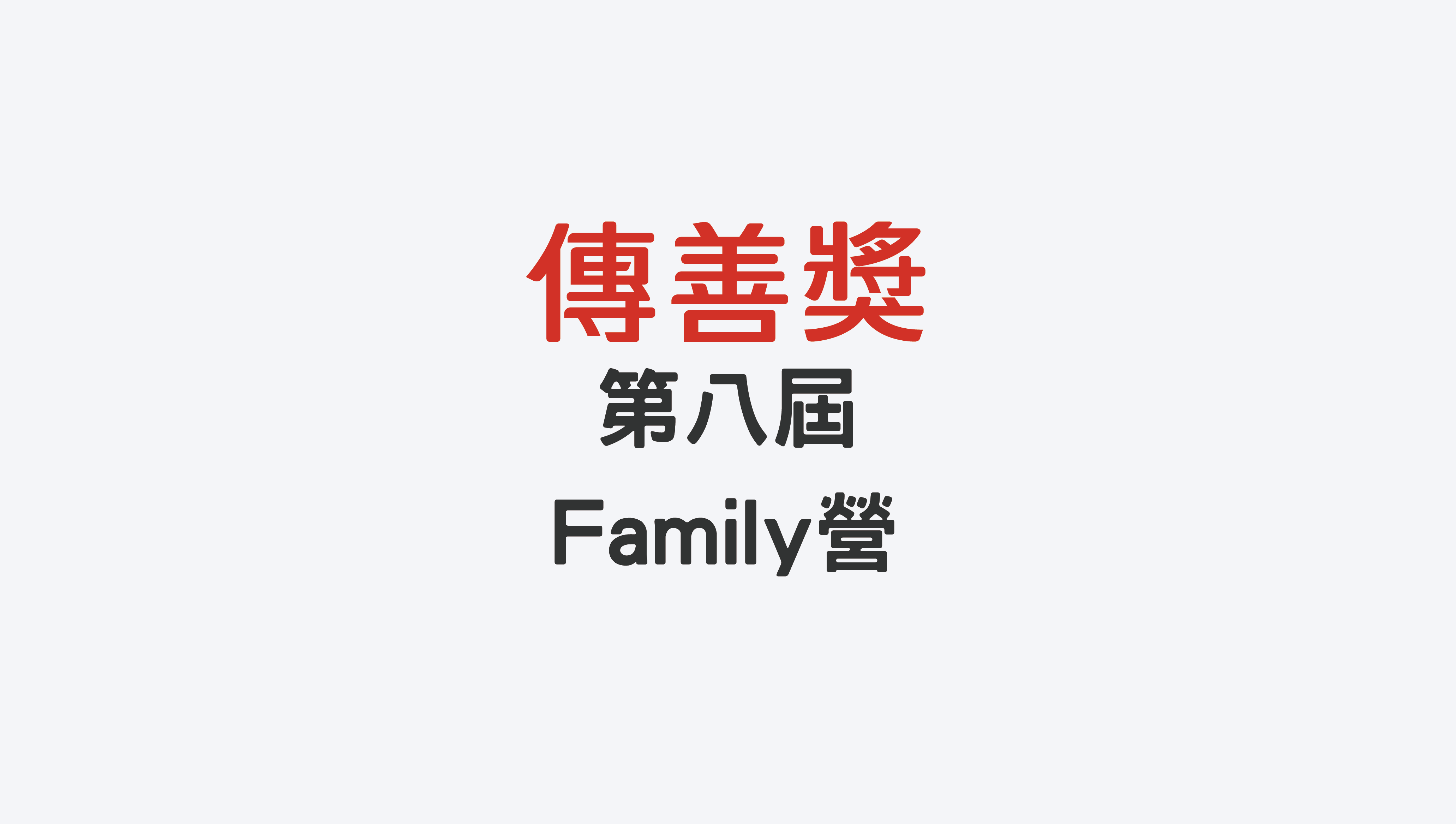 第八屆Family營