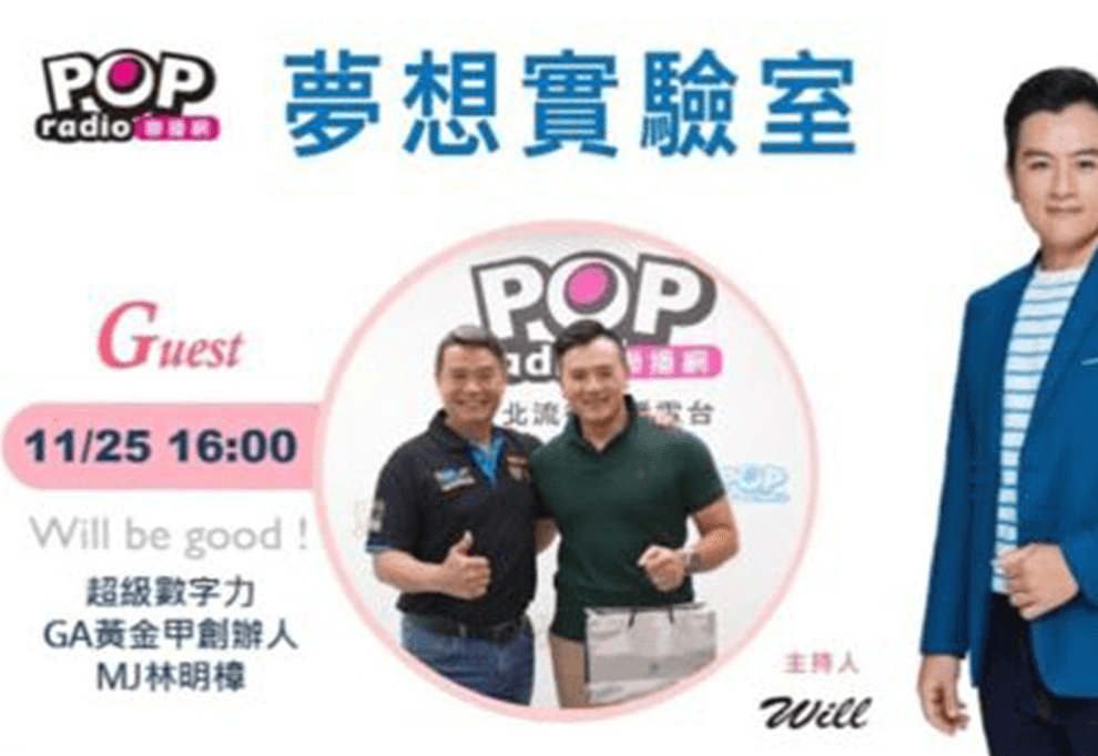 《夢想實驗室》用數字力翻專負債人生 創業戰神的創業哲學