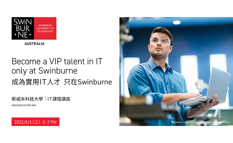 成為實用IT人才 只在Swinburne