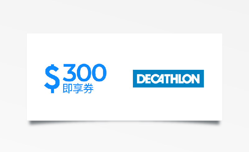 迪卡儂300元折價券（餘額型）