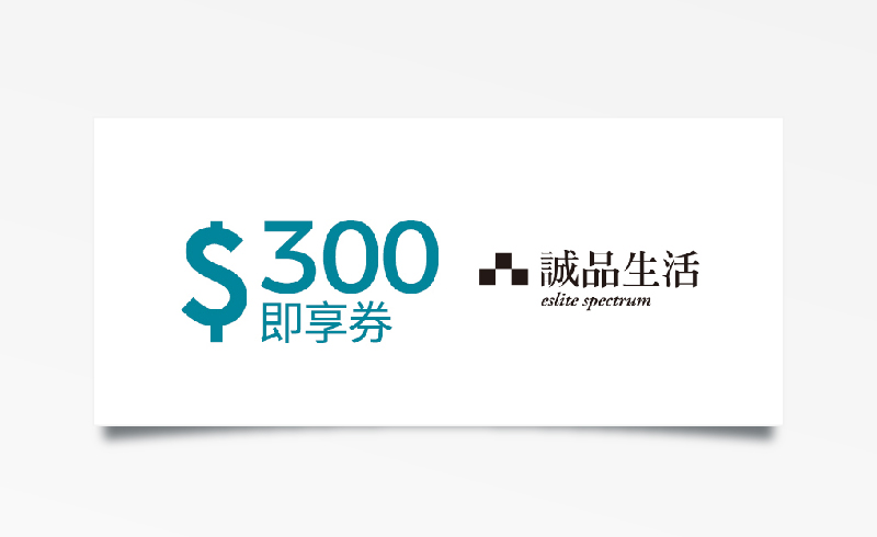 誠品生活300元折價券