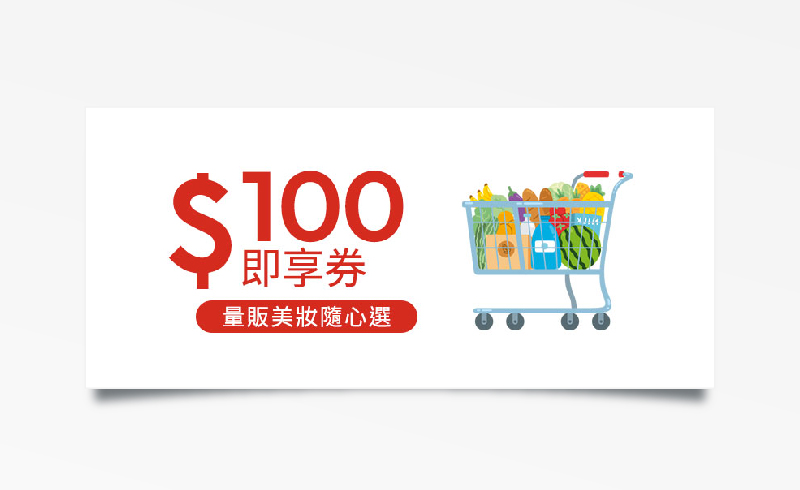 連鎖量販美妝三選一100元折價券