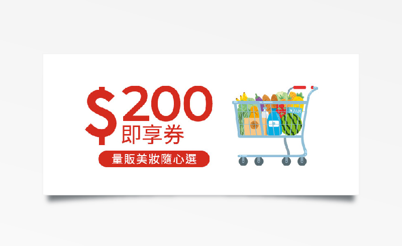 連鎖量販美妝三選一100元折價券