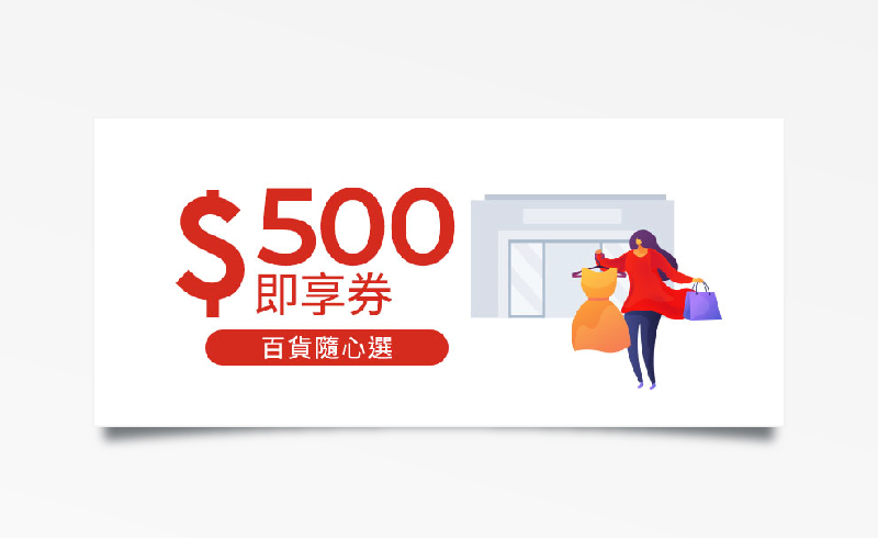 連鎖百貨五選一500元折價券
