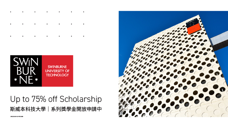 【斯威本科技大學】系列獎學金開放申請中